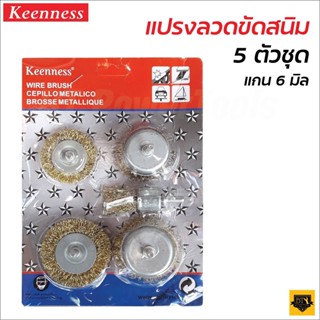 KEENNESS แปรงลวดขัดสนิม (1แพ็ค 5ชิ้น) ลวดทองเหลือง ขัด ลวดทอง ลวดกลมทองเหลืองมีแกน  สว่าน