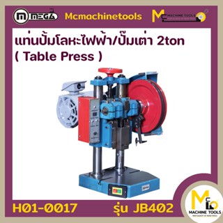 MEGA  แท่นปั้มโลหะไฟฟ้า/ปั๊มเต่า 2 ton ( Table Press ) รุ่น JB402 รับประกันนาน 6 เดือน By mcmachinetools