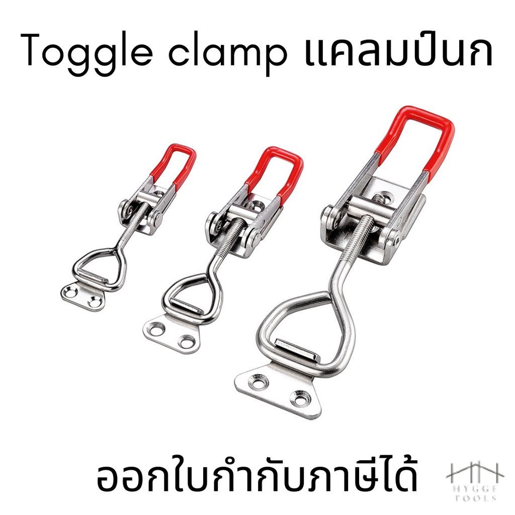 แคลมป์จับชิ้นงาน ตัวกดงานไม้ ท็อกเกิ้ลแคลมป์ Toggle Clamp แคล้มป์นก จับชิ้นงาน