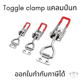 ท็อกเกิ้ล แคล้มป์นก แคล้มยึดจับชิ้นงาน Toggle Clamp ตัวล๊อคประตู ตู้ไม้ หีบใส่ของ