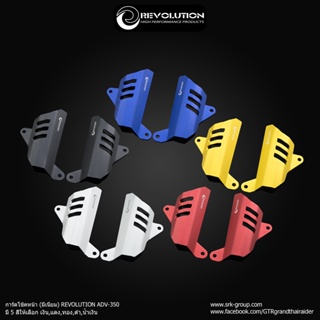 การ์ดโช็คหน้า มิเนียม REVOLUTION ADV350 มี5สี