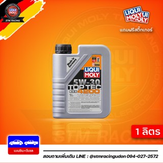 [ส่งฟรี] 5W-30 LIQUI MOLY Top Tec 4200 น้ำมันเครื่อง ลิควิโมลี สังเคราะห์แท้ 5w30 เบนซิน &amp; ดีเซล 1 ลิตร