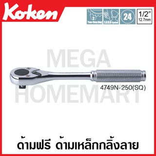 Koken # 4749N-250(SQ) ด้ามฟรี ด้ามเหล็กกลิ้งลาย SQ. 1/2 นิ้ว ยาว 250 มม. (Reversible Ratchets)