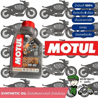 motul scooter 4AT (โมตุล) น้ำมันเครื่องออโต้