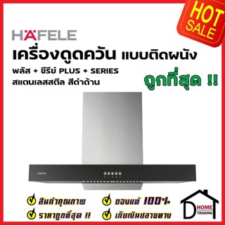 **รุ่นใหม่** HAFELE เครื่องดูดควัน สีสแตนเลสสีดำด้าน ทรงเหลี่ยม รุ่น ESEN 495.38.355 CHIMNEY HOOD: PLUS+ SERIES เฮเฟเล่