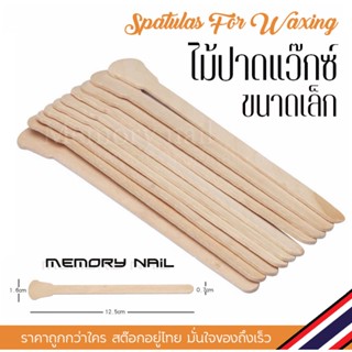 หัวบาน ขนาดเล็ก ( 50ชิ้น ) ไม้ปาดแว๊กซ์ 12.5X1.6 / 0.7 cm. งานดี ขอบมล ไม่มีเสี้ยนไม้ Wooden Spatulas For Waxing