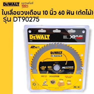 DEWALT ใบเลื่อยวงเดือน 10 นิ้ว 60 ฟัน (ตัดไม้) DT90275