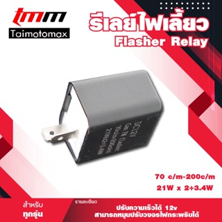 รีเลย์ รีเลย์ไฟเลี้ยวแต่ง 12V รีเลย์ปรับระดับไฟเลี้ยว ไฟกระพริบ ปรับจังหวะให้กระพริบเร็วขึ้นหรือช้าลงได้