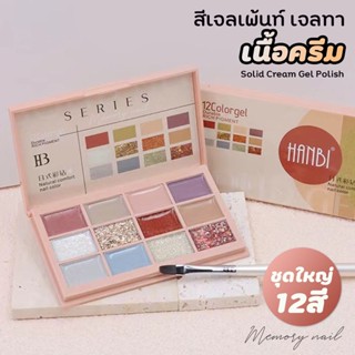 [ พุดดิ้ง เจล ตลับใหญ่ 12สี N-3 ] สีเจล เพ้นท์เล็บ สีทาเล็บเจล เนื้อพุดดิ้ง ครีมเข้มข้น ทาเล็บได้ เพ้นท์เล็บได้ 12สีใ...