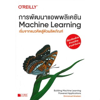 หนังสือ การพัฒนาแอพพลิเคชันMachine Learning สนพ.Core Function หนังสือคอมพิวเตอร์ #อ่านเพลิน