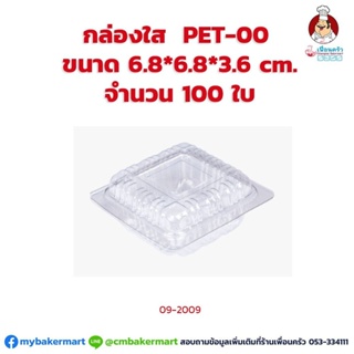 กล่องพลาสติกใส PET-00 ขนาด 6.8x6.8x3.6 cm. จำนวน 100 ใบ (09-2009)