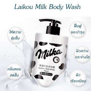 ครีมอาบน้ำ LAIKOU Milk ผลิตภัณฑ์ดูแลผิว ดูแลสุขภาพผิว สินค้าพร้อมส่ง