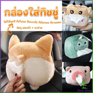 กล่องทิชชู่ติดรถ ลายการ์ตูนน่ารัก กระเป๋าใส่กล่องทิชชู่  tissue box