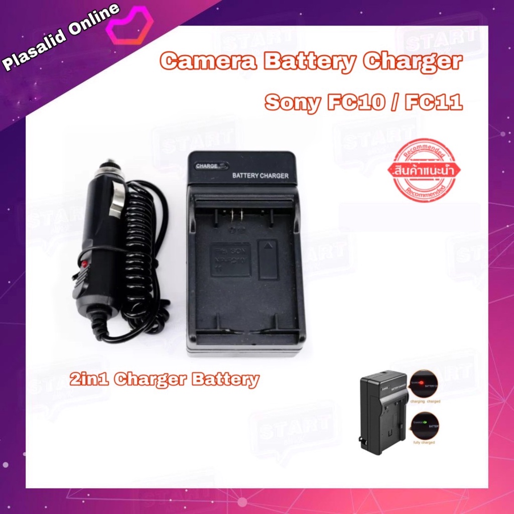 แท่นชาร์จแบตกล้อง Camera Battery Charger Sony NP-FC10 NP-FC11 (2in1 Charger) ชาร์จได้ทั้งไฟบ้านและไฟรถ