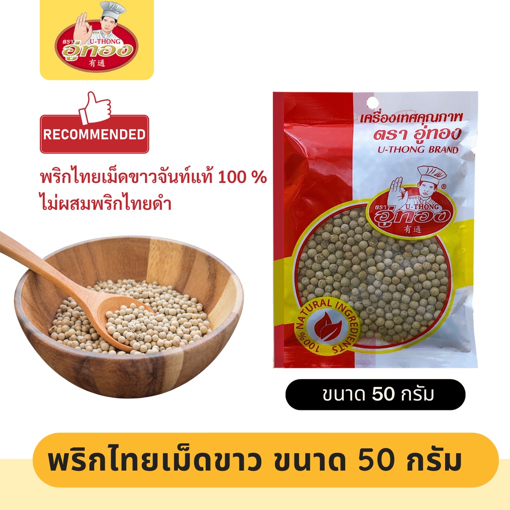 พริกไทย พริกไทยขาว พริกไทยเม็ดขาว ตรา อู่ทอง ขนาดบรรจุ ซองละ 50 กรัม ผ่านการคั่วแล้ว ( ซองเล็ก 50 g. ของแท้ ของใหม่ )