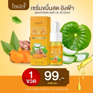 เซรั่ม ขมิ้นสด อิงฟ้า สูตรหน้าใสเด้ง ลดฝ้า ลดสิว กระ จุดดำ