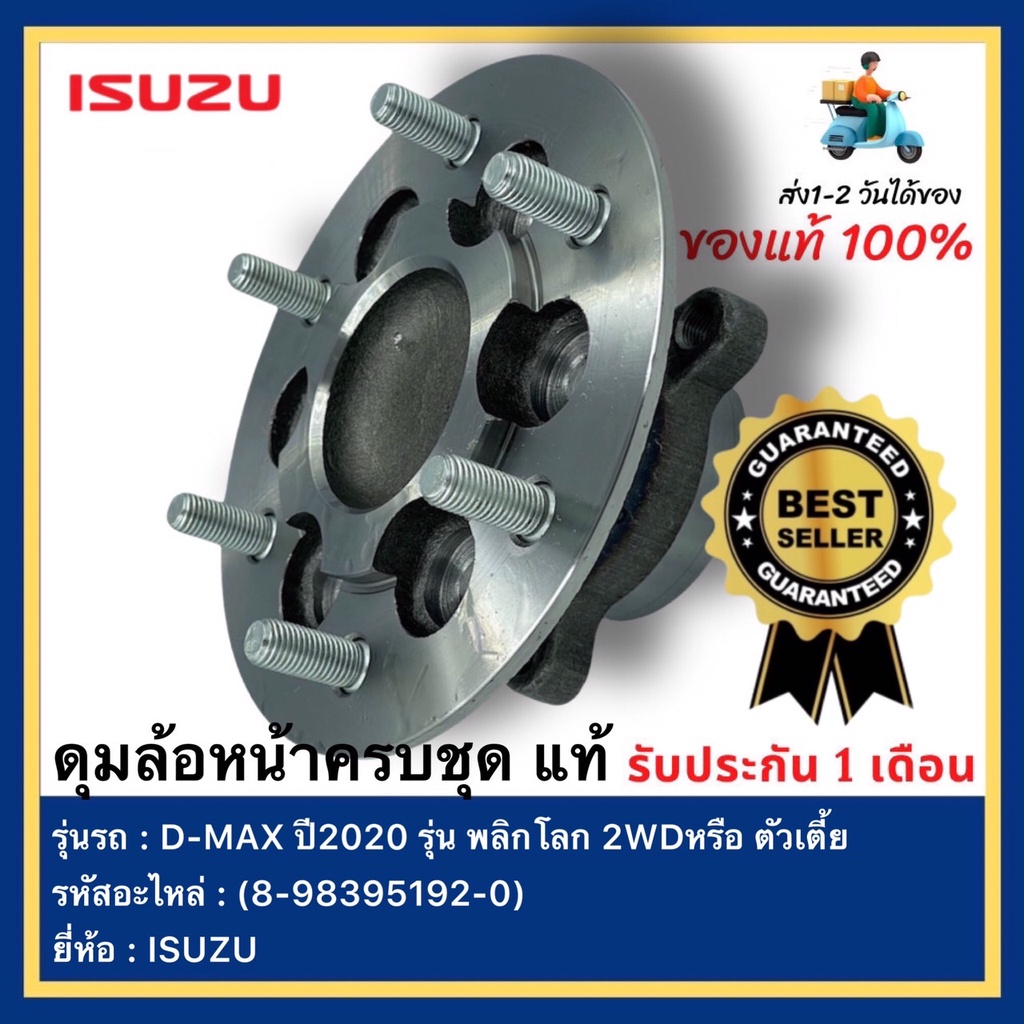 ดุมล้อหน้าครบชุด  แท้(8-98395192-0)ยี่ห้อISUZUรุ่นD-MAX ปี2020-ปัจจุบัน รุ่น พลิกโลก 2WDหรือ ตัวเตี้ย