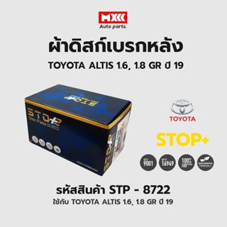 ดิสก์เบรกหลัง / ดิสก์เบรคหลัง / ผ้าเบรคหลัง TOYOTA ALTIS 1.6L GR ปี19 รหัส STP8722