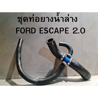 ท่อยางน้ำล่าง FORD ESCAPE 2.0  ทั้งชุด 4 เส้น พร้อมข้อต่อ ยี่ห้อ DKR คุณภาพดี