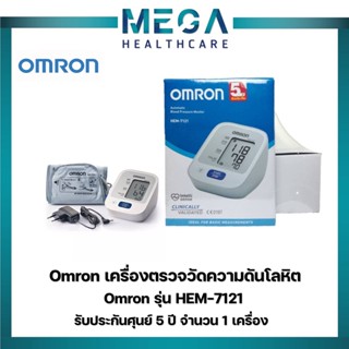 Omron เครื่องวัดความดัน รุ่น HEM-7121 เครื่องวัดความดันโลหิตอัตโนมัติที่ต้นแขน (รับประกัน 5 ปี)