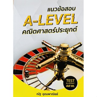 แนวข้อสอบ A-LEVEL คณิตศาสตร์ประยุกต์ (9786165903004) c111