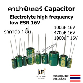 [1ชิ้น] คาปาซิเตอร์ capacitor ตัวเก็บประจุ 16v 100uf 220uF 470uf 1000uf c electrolyte high frequency low ESR คาปาซิเตอร์