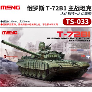 ชุดประกอบถังสงครามหลัก MENG TS-033 1/35 Russia T-72B1