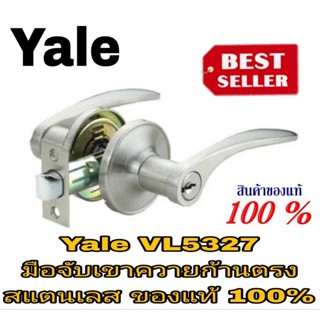 Yale VL5327 มือจับเขาควาย สแตนเลส ของแท้100%