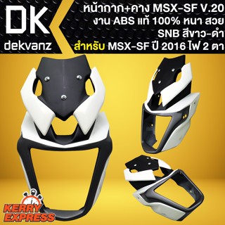 หน้ากากหน้า+คาง MSX-SF V.20,ชิวหน้าแต่ง สำหรับ MSX-SF V.20 งาน ABS อย่างดี หนามาก SNB (สีขาว-ดำ)