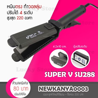 🔥พร้อมส่ง🔥 เครื่องหนีบผม Super V Inter DeeDee 288 ซุปเปอร์ วี เครื่องแท้ รับประกันศูนย์ไทย1ปี ที่หนีบผม หนีบลื่น หนีบเงา