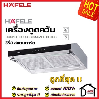 HAFELE เครื่องดูดควัน สแตนเลส สตีล รุ่น ANIL60 ขนาดกว้าง60ซม. COOKER HOOD STANDARD SERIES 495.38.350 เฮเฟเล่ ของแท้100%