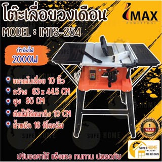 IMAX โต๊ะเลื่อยวงเดือน 10นิ้ว โต๊ะวงเดือน รุ่น IMTS-254 ไอแม็กซ์