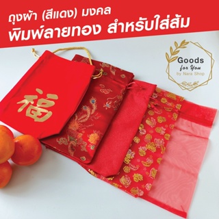 (1 ใบ) ถุงใส่ส้มตรุษจีน ถุงแดงพิมพ์ลายมังกรทอง  ถุงแดงใส่ส้ม ถุงส้มตรุษจีน ถุงส้มมงคล สำหรับส้ม 4 ลูก
