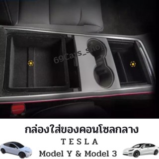 กล่องใส่ของคอนโซลกลาง Tesla model 3 &amp; model Y ที่วางของและเก็บของในรถยนต์