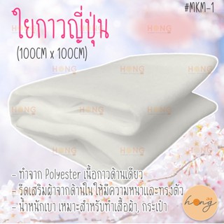 ใยกาวญี่ปุ่น #MKM-1 เนื้อPolyester กาวด้านเดียว 100cm x 100cm