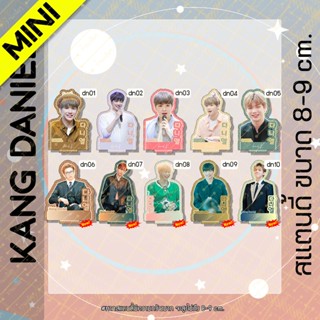 [MINI] สแตนดี้ Kang Daniel คังแดเนียล ขนาด 10-11cm.