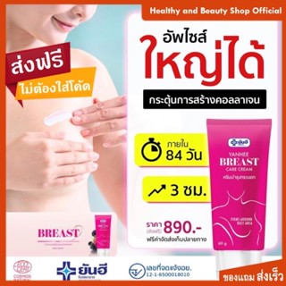 yanhee breast care cream ยันฮีบรีสครีม ครีมบำรุงทรวงอก ส่งเร็ว พร้อมของแถม