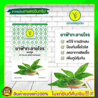 ❗️ถูกสุดๆ❗️🌿ฟ้า ทะลๅย โจร🌿 แก้วมณีสมุนไพร (1 กล่องมี 10 แคปซูล)