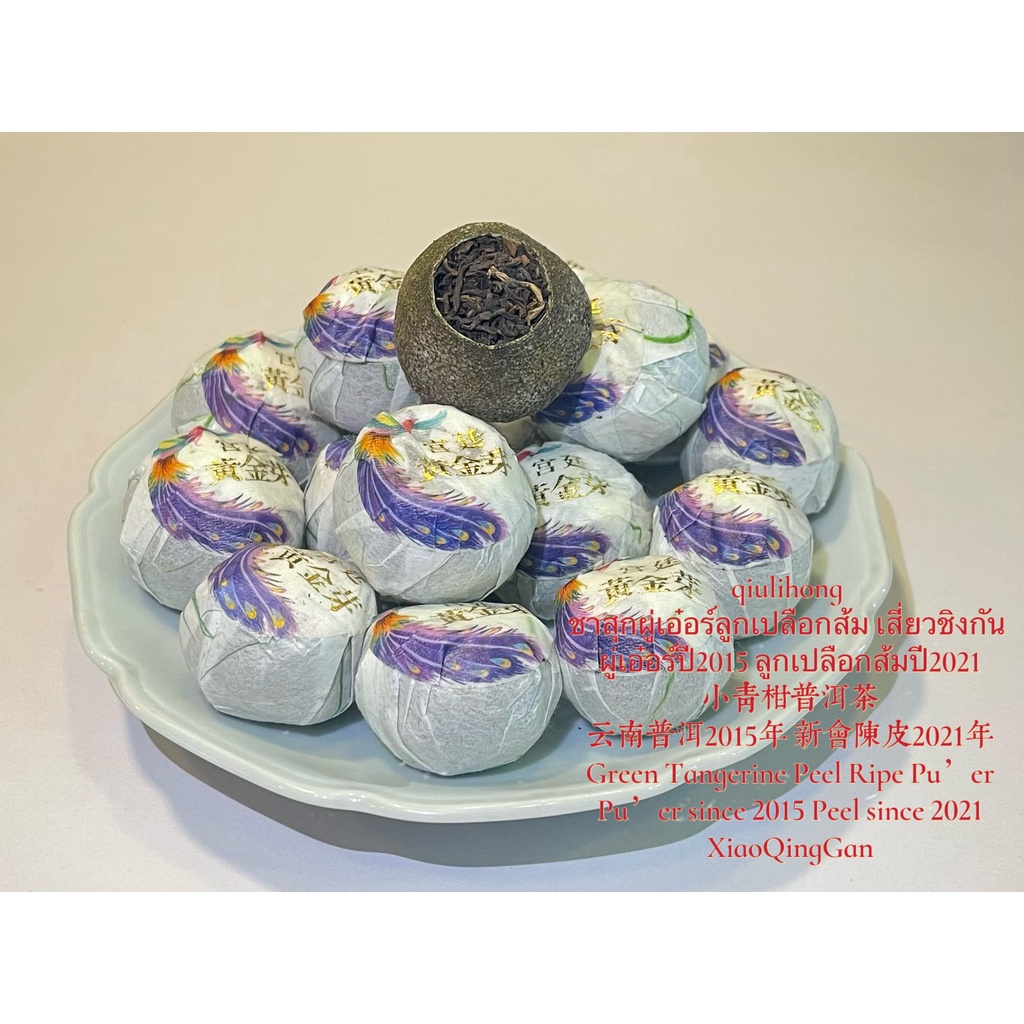 ชาสุกผู่เอ๋อร์ลูกเปลือกส้ม เสี่ยวชิงกัน 小青柑普洱茶 Green Tangerine Peel Ripe Pu’er Pu’er since 2015 Peel since 2021
