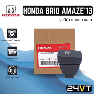 สวิทช์ ของแท้ A/C ฮอนด้า บริโอ อเมซ 2013 - 2018 (รุ่นสีดำ แบบแนวนอน) HONDA BRIO AMAZE 13 - 18 ปุ่มแอร์ สวิทช์แอร์ สวิทช์