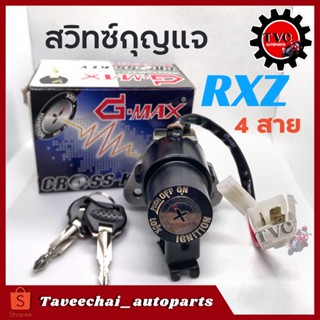 สวิตซ์กุญแจ สวิทช์กุญแจ RXZ (4 สาย) งานญี่ปุ่น นำเข้า