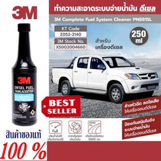 3M Diesel fuel Tank Additive ผลิตภัณฑ์ทำความสะอาดหัวฉีดเครื่องยนต์ดีเซล ขนาด 250ml ของแท้ 100%