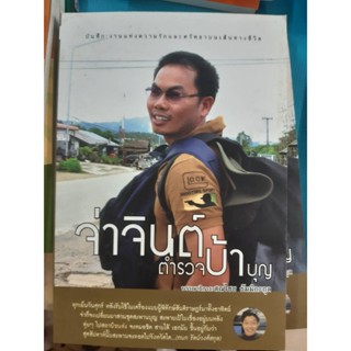 หนังสือ จ่าจินต์ตำรวจบ้าบุญ