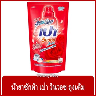 FernnyBaby เปา PAO Win Wash 700ML น้ำยาซักผ้า เปาน้ำ เปาเข้มข้น เปาวินวอช สูตรเข้มข้น ลิควิด ชนิดถุงเติม เปาวินวอชน้ำ...