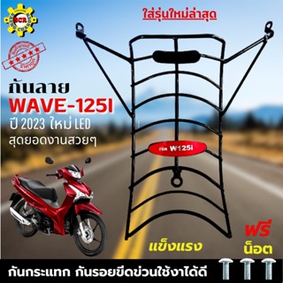 กันลายเวฟ125i กันลายเวฟ125i led ปี 2022-2023 (รุ่นใหม่ล่าสุด 2023) กันลาย อย่างหนา สวยๆแข็งแรง ลองรับแรงกระแทกได้ดี