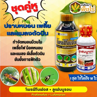 🌽 ชุดคู่หู โพรฟีโนฟอส+ลูเฟนนูรอน ตรากิเลน 1ลิตร+500ซีซี (โพรฟีโนฟอส+ลูเฟนนูรอน) ปราบหนอน เพลี้ย และแมลงตัวบิน