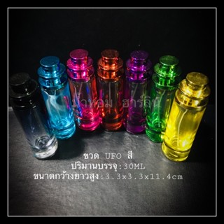 ขวด UFO คละสี 30ML พร้อมส่ง