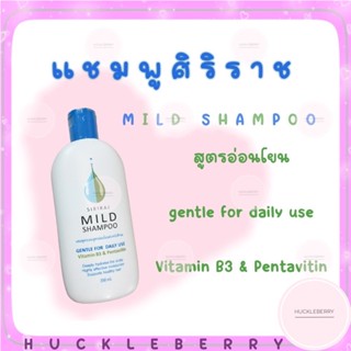 แชมพูศิริราช Mild shampoo Siriraj ยาสระผมศิริราช สูตรอ่อนโยน