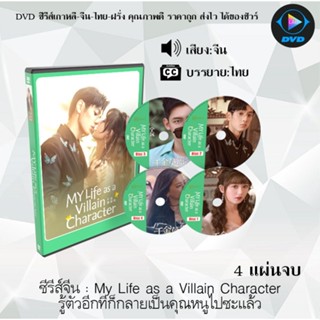 ซีรีส์จีน My Life as a Villain Character รู้ตัวอีกทีก็กลายเป็นคุณหนูไปซะแล้ว : 4 แผ่นจบ (ซับไทย)