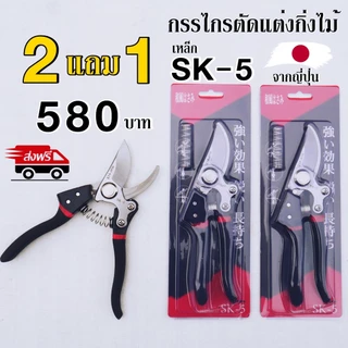[ซื้อ2แถม1] กรรไกรตัดแต่งกิ่งไม้จากญี่ปุ่น ขนาด 8 นิ้ว เหล็ก SK-5 Japan